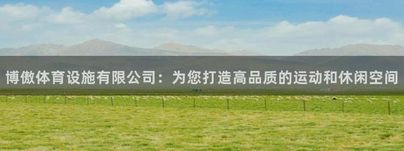 意昂体育4联系电话：博傲体育设施有限公司：为您打造高品质的运